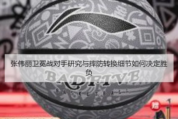 张伟丽卫冕战对手研究与摔防转换细节如何决定胜负